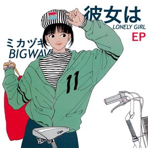 Zdjęcia dla '彼女はLONELY GIRL - EP'