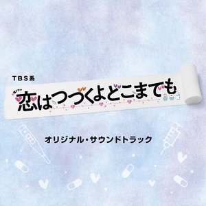 Imagem de 'TBS系 火曜ドラマ「恋はつづくよどこまでも」オリジナル・サウンドトラック'