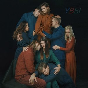 Image for 'УВЫ'