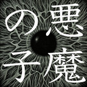 Image for 'Akuma no Ko'