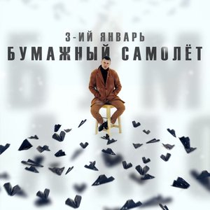 Image for 'Бумажный самолёт'