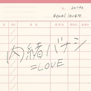 Image for '内緒バナシ'