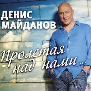 Image for 'Пролетая Над Нами'