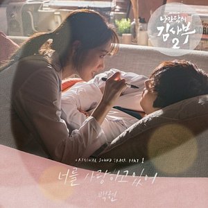 Image pour '낭만닥터 김사부 2 (Original Television Soundtrack) Pt.1'