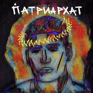 “Патриархат”的封面