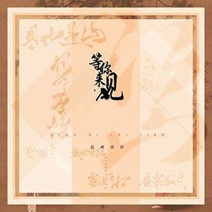 Image for '等你来见(中国名画系列七部曲)'