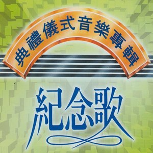 “紀念歌 (典禮儀式音樂專輯)”的封面