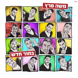 'בחור חדש'の画像