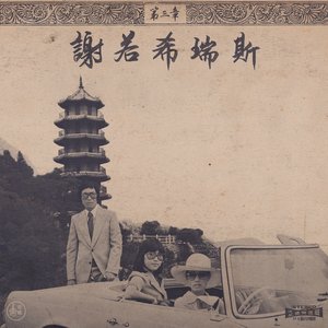Image for 'Chinoiseries pt.3'