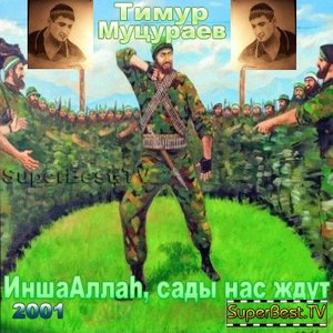 Image for 'ИншАллах, сады нас ждут'