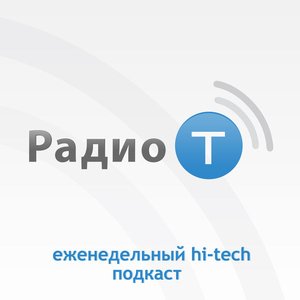 'Радио-Т'の画像