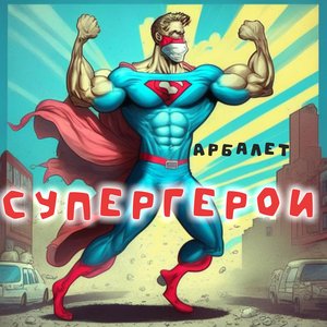 Imagem de 'Супергерои'