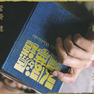 “えくぼヶ原飄夢譚”的封面