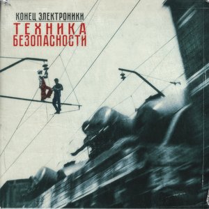 Image for 'Техника Безопасности'