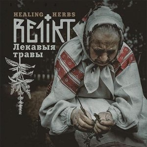 Image for 'Лекавыя травы (Healing herbs)'