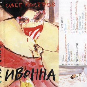 Image for 'Ивонна'