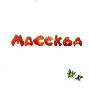 Image for 'Массква'