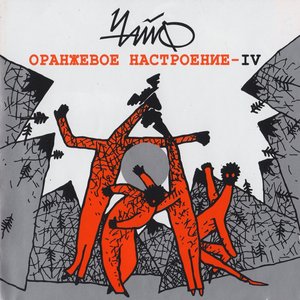 “Оранжевое настроение-IV”的封面