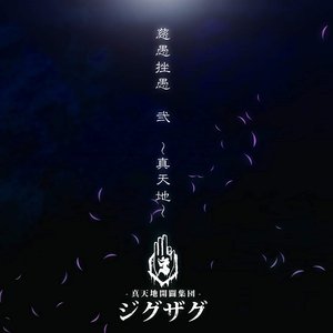 Image for '慈愚挫愚 弐 ~真天地~'