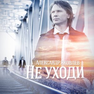 Image for 'Не уходи'