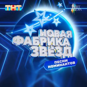 Image for 'Новая фабрика звезд: выпуск 9'