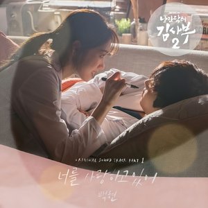 “Romantic Doctor 2 (Original Television Soundtrack) Pt.1”的封面