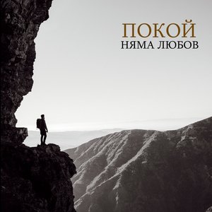 Image for 'Няма любов'