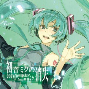 Image pour '初音ミクの消失'