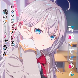 Bild für '可愛くてごめん（TVアニメ「時々ボソッとロシア語でデレる隣のアーリャさん」エンディングテーマ）'