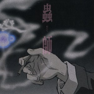 “Mushishi Official Soundtrack 1”的封面