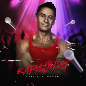 “Караочен”的封面