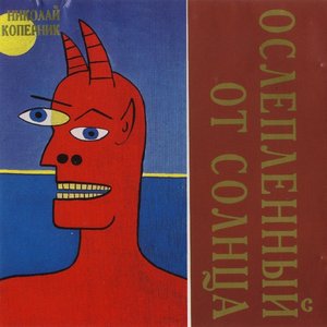 'Ослеплённый от Солнца' için resim