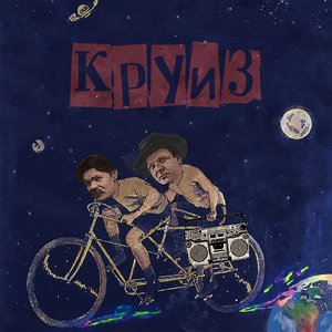 “круиз”的封面