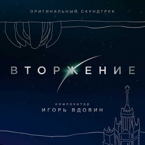 Image for 'Вторжение (Оригинальный саундтрек к фильму)'