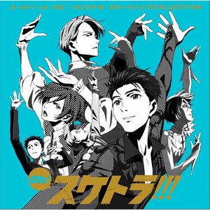 Bild für 'Oh! スケトラ!!! ユーリ!!! on ICE/オリジナル・スケートソングCOLLECTION'