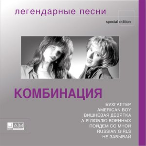 Image for 'Легендарные Песни'