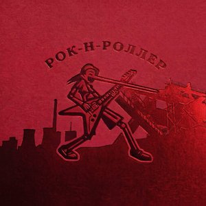Image for 'Рок-н-роллер'