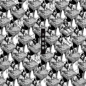 Imagen de '予襲復讐'