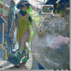 “鉛色の街”的封面