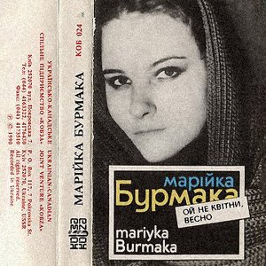Immagine per 'Ой, Не Квітни, Весно'