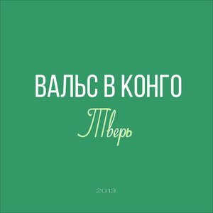 Изображение для 'Тверь'