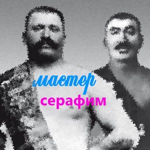 Image for 'Мастер Серафим'