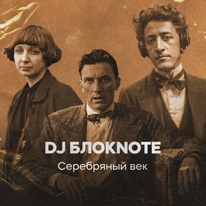 Image for 'Серебряный век'