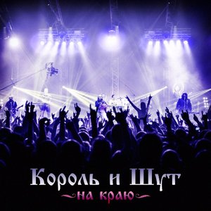 “На краю (Live)”的封面