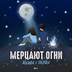 “Мерцают огни”的封面