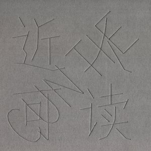 Image for '近人可讀'