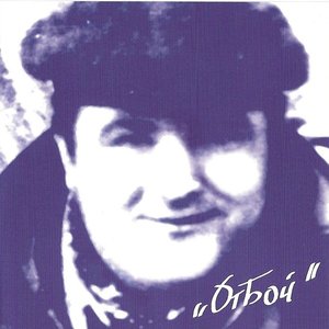 Image for 'Отбой'