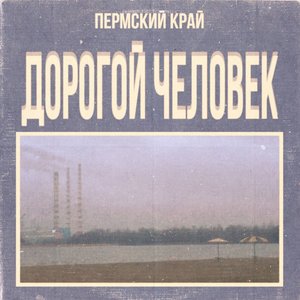 Image pour 'Дорогой Человек'