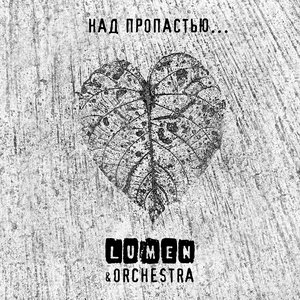 Изображение для 'Над пропастью... (& Orchestra)'