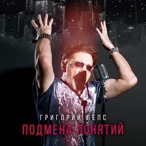 Image for 'Подмена понятий'